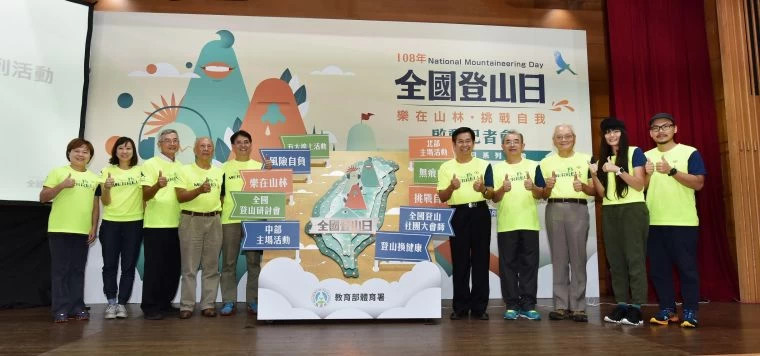 教育部體育署與登山社團及產業攜手打造全國登山日系列活動。體育署提供