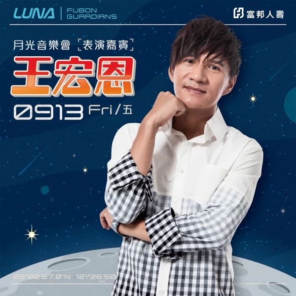 富邦人壽「LUNA」主題日 0913布農之月王宏恩率先開唱。官方提供
