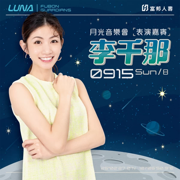 富邦人壽「LUNA」主題日　0915(日)李千那新莊相見「心花開」。大會提供