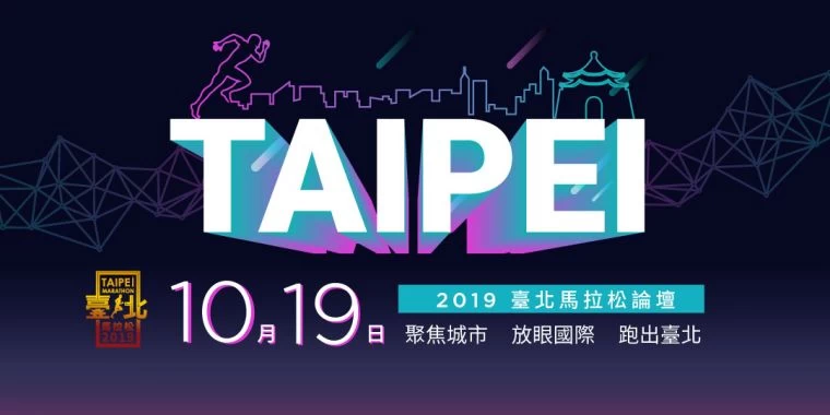 2019臺北馬拉松論壇以「聚焦城市」、「放眼國際」和「跑出臺北」三大主題邀請各專家學者,分享不同視角的馬拉松經驗。大會提供