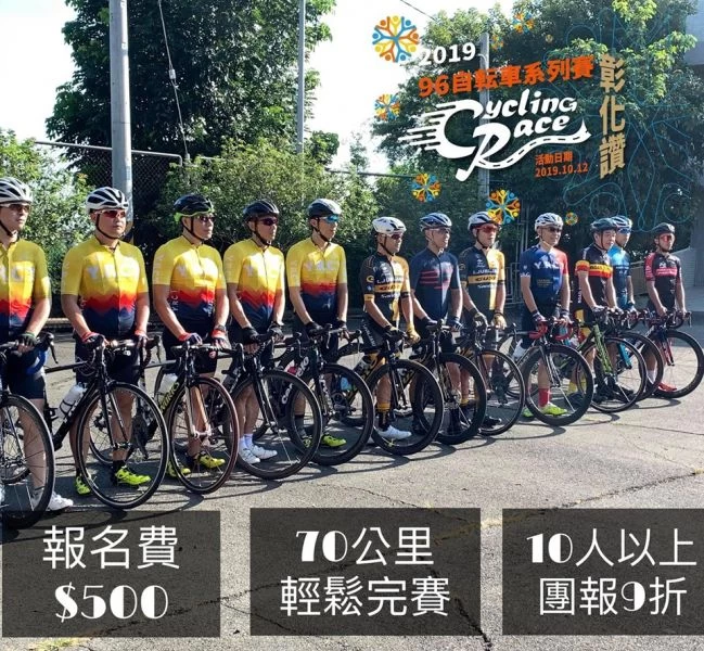 「96自転車系列賽-彰化讚！」開始報名！大會提供