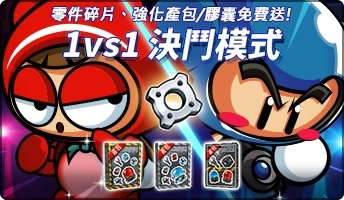 《跑跑卡丁車》1V1競技模式再上線!取得零件碎片及強化產包、無限進化。官方提供