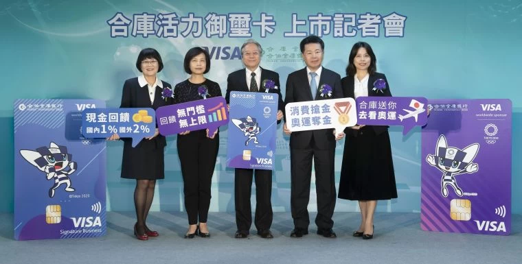 合作金庫與台灣Visa合作發行「活力商務御璽卡」提供價值新台幣40萬2020年東京奧運主題雙人遊、奧運周邊商品以及特別驚喜獎等好禮!合庫提供