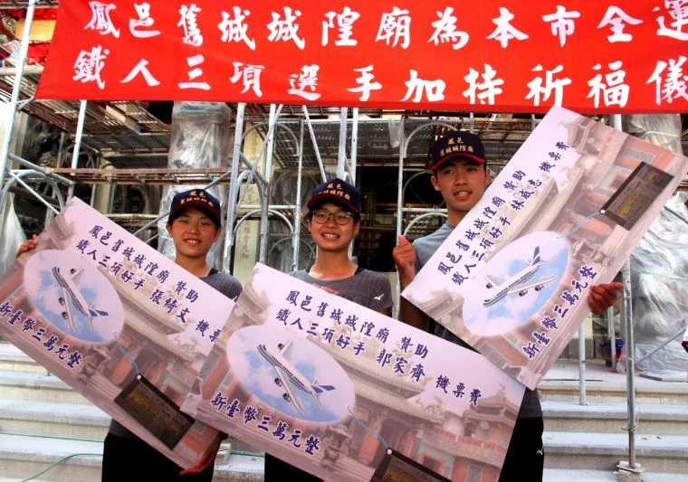左營鳳邑城隍廟贊助鐵人三項好手張綺文(左起)、郭家齊及林威志,每人各3萬元的機票費用。高雄市運動發展局提供