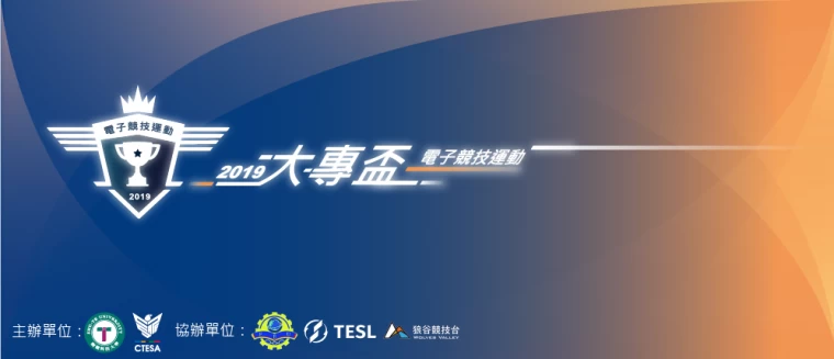 2019《電子競技運動大專盃》開放報名。大會提供