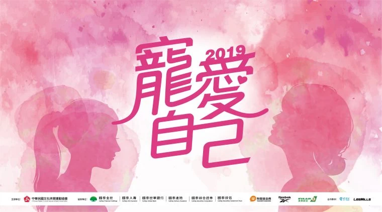 2019國泰「寵愛自己」活動報名起跑。大會提供