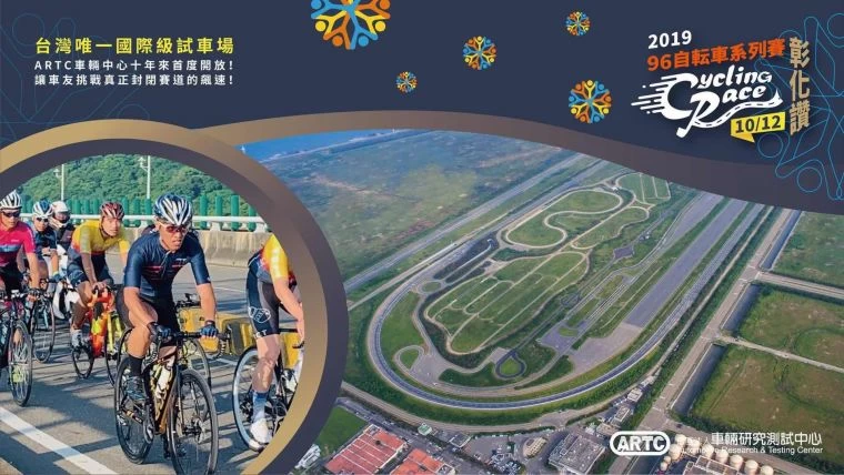 96自転車系列賽-彰化讚！明天登場。大會提供