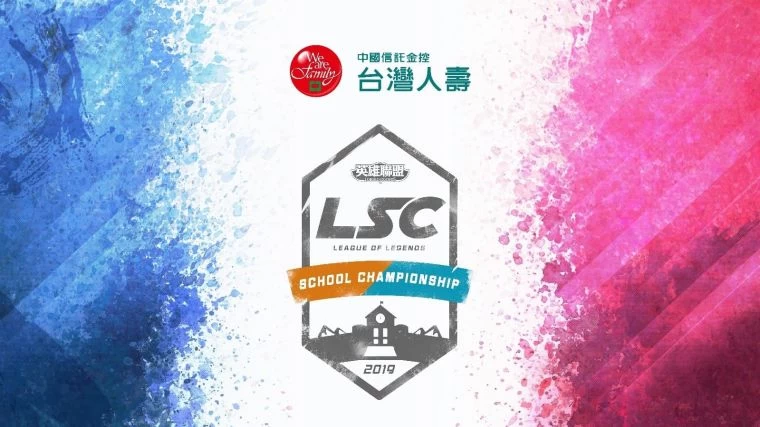 《英雄聯盟》LSC校園電子競技聯賽提供學生追逐電競夢想的舞台。大會提供