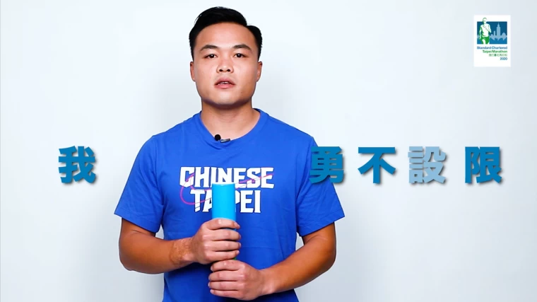 鄭兆村表示:像手中的標槍一樣,帶著堅定的信念,飛到最遠;只要持續向前,沒有到不了的地方。大會提供