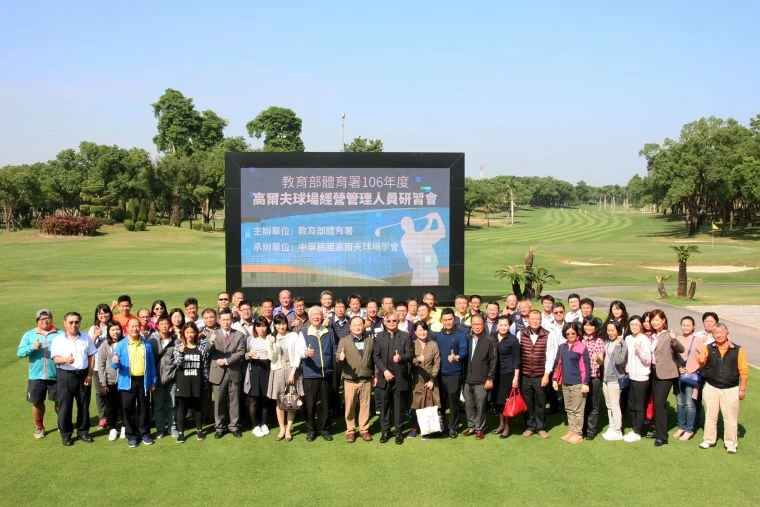 教育部體育署106年度高爾夫球場經營管理人員研習會。體育署提供