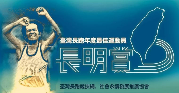 臺灣長跑競技網及社會永續發展推廣協會2020年起設立「長明賞」，選拔臺灣長跑年度最佳男、女運動員。臺灣長跑競技網／提供。