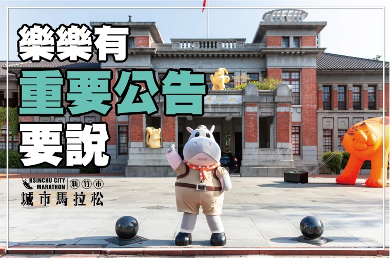新竹城市馬拉松宣布停辦。大會提供