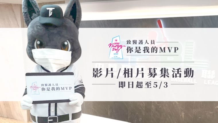中華職棒國際護師節活動。官方提供