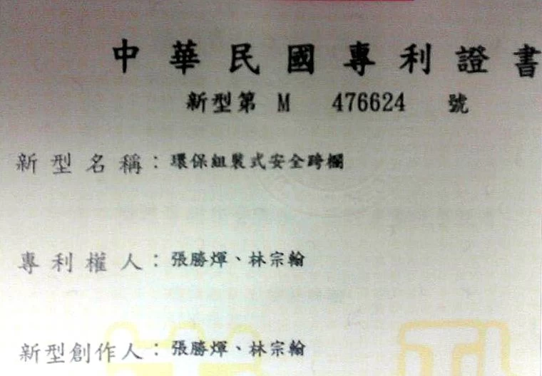 環保組裝式安全跨欄專利書。張勝煇/提供。