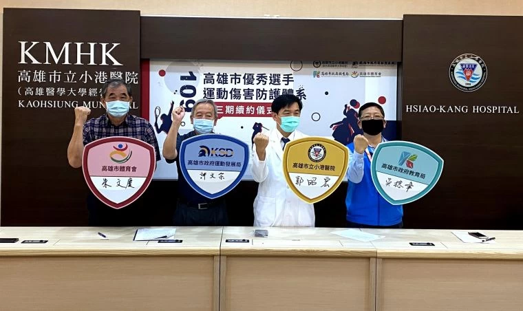 高雄市政府運動發展局許文宗局長、教育局吳榕峯局長、體育會朱文慶理事長、小港醫院郭昭宏院長等共同出席高雄市優秀選手運動傷害防護體系續約記者會。高雄市運動發展局提供