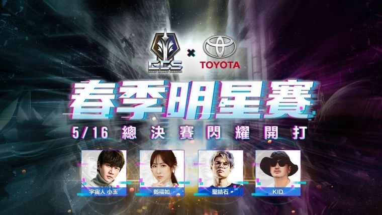 全服第一娜塔亞本尊-鄧福如首登GCS職業聯賽舞台,明星隊將與職業選手展開最精彩的混合對戰!大會提供
