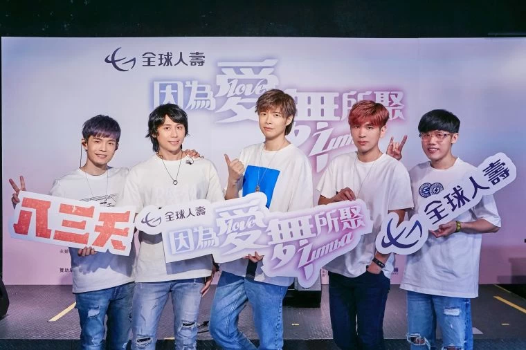 搖滾樂團八三夭擔任全球人壽「因為愛舞所聚ZUMBA」公益活動愛心大使,0618出席宣傳直播活動。大會提供