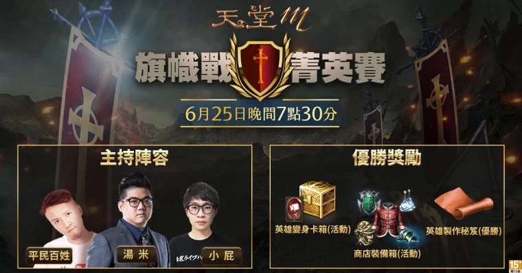 01-《天堂M》【旗幟戰菁英賽】決賽邀請「湯米」擔任主持人,知名實況主「平民百姓」、「小屁」擔任賽評。官方提供