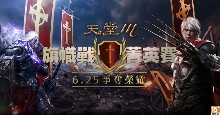 《天堂M》【旗幟戰菁英賽】決賽將在6月25日,官方粉絲團與YouTube頻道進行轉播。官方提供
