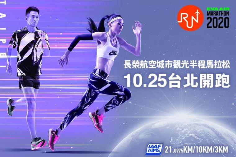 2020長榮航空城市觀光半程馬拉松,10月25日將於總統府前開跑,目前熱烈報名。大會提供