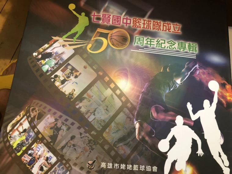 七賢籃隊50周年紀念專輯。官方提供