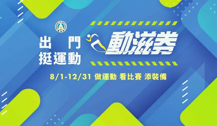 教育部體育署邀請民眾8月1日起使用「動滋券」一起出門挺運動。體育署提供