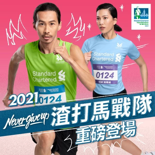2021渣打臺北公益馬拉松邀請奧運國手張嘉哲、時尚名人莫莉擔任隊長,邀請跑者一同「勇不放棄」。官方提供