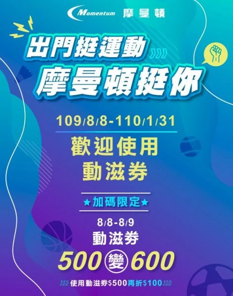 摩曼頓挺動滋券。官方提供