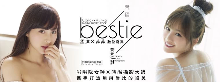 bestie閨蜜。官方提供