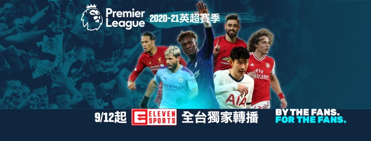 新賽季英超開踢。官方提供