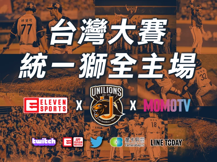 台灣大賽轉播平台。官方提供