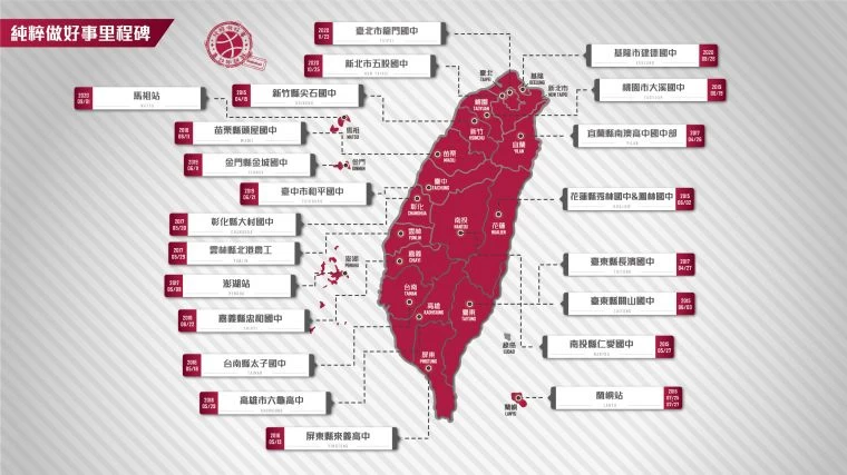 2015-2020純粹做好事第一階段版圖。大會提供