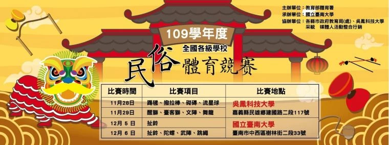 109學年度全國各級學校民俗體育競賽主視覺。體育署提供