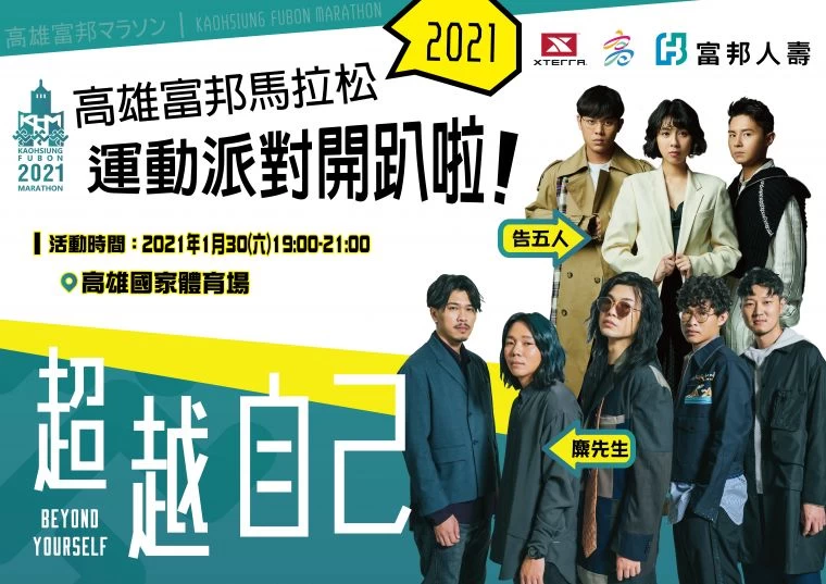 2021高雄富邦馬拉松將規劃運動派對,邀請當前火紅樂團告五人、麋先生到場表演。高雄運發局提供