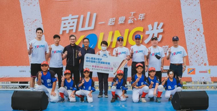 南山人壽於YOUNG光運動節公益傳愛,捐贈20萬協助台中市和平區自由國小棒球隊運動發展。大會提供