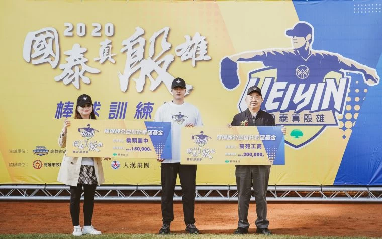 「國泰真殷雄棒球訓練營」今年回到陳偉殷的故鄉高雄,陳偉殷特別透過國泰世華銀行公益信託希望基金捐贈給自己的母校,高苑工商董事長余政憲(右一)和橋頭國中校長蔡月梅(左一)代表受贈。官方提供