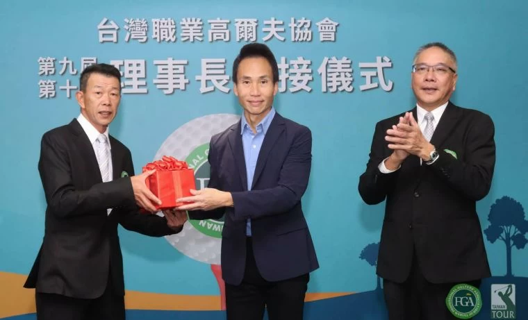 台灣職業高爾夫協會理事長交接，在TPGA榮譽理事長許育瑞(中)的監交下，第九屆理事長謝錦昇（右），第十屆新任理事長陳榮興（左）。官方提供