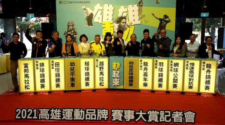 高雄運動品牌賽事大賞」凸顯各項品牌賽事特色,推廣全民共同參與的健康運動系列活動。高雄運動發展局提供