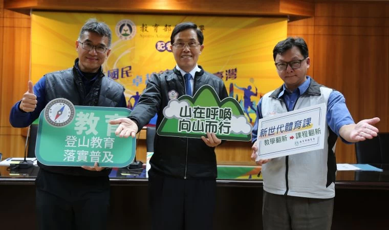 體育署研發體育課程教學模組,落實普及登山教育(左起:全民運動組王浩祿專委、王水文副署長及學校體育組張聖年科長)。體育署提供