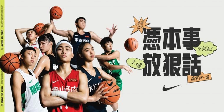 憑本事放狠話:NIKE以多元活動應援HBL決賽球隊。官方提供