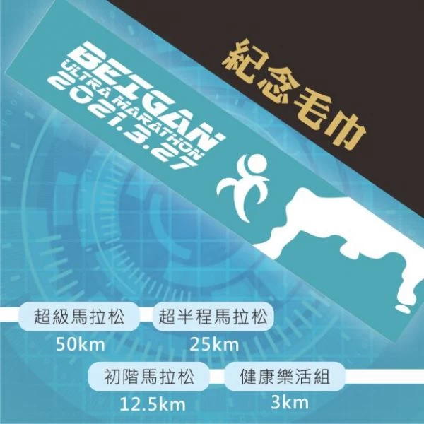 完賽毛巾。官方提供