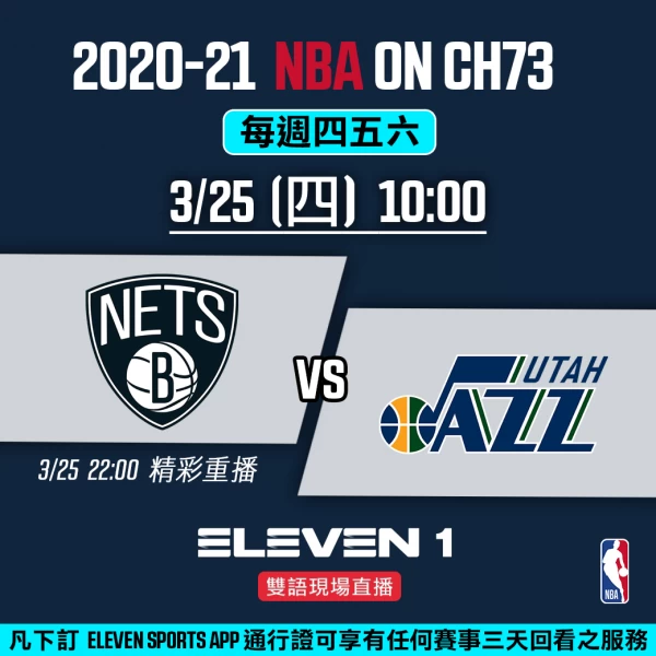 0325單場賽程籃網爵士。官方提供