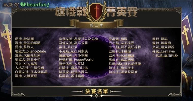 《天堂M》旗幟戰菁英賽決賽名單出爐。大會提供