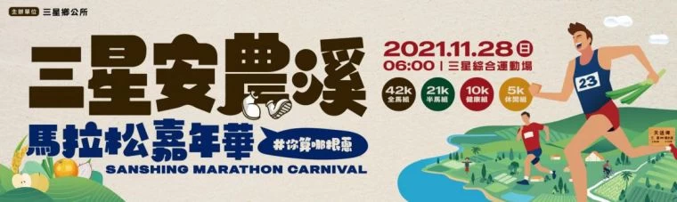 三星安農溪馬拉松29日起開放報名。官方提供