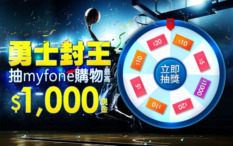 myfone購物好禮大方送,會員免費抽1000元電子禮券。官方提供