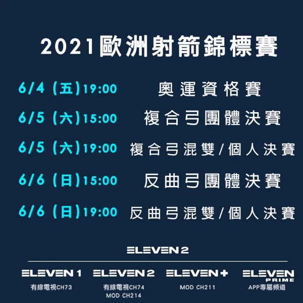 射箭賽程表。官方提供