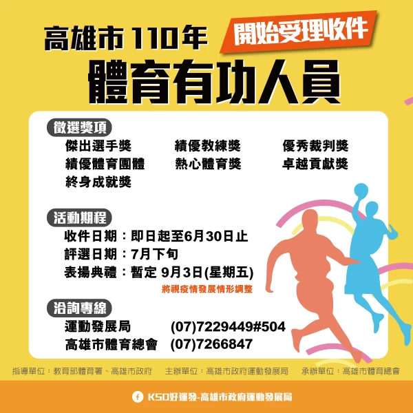 高雄市體育有功人員表揚收件至6月30日。官方提供