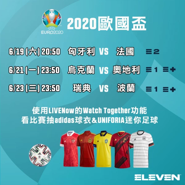 2020歐國盃_ELEVEN_adidas_LIVENow_第一站。官方提供