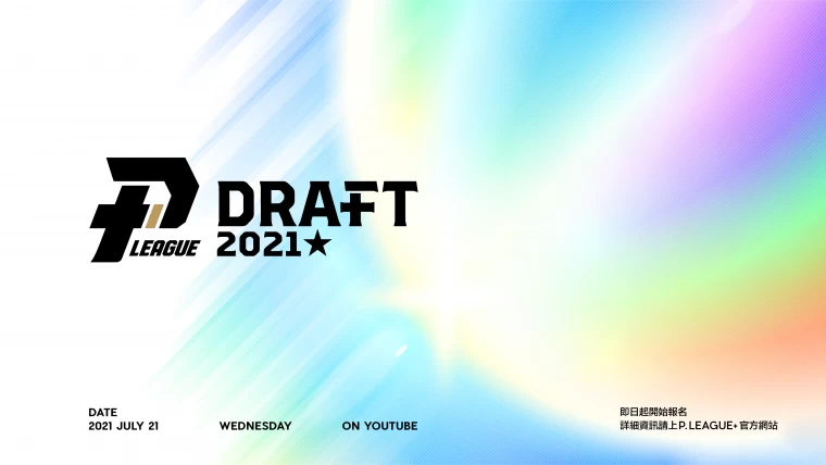 2021年PLG新人選秀會07/21線上選秀登場。官方提供