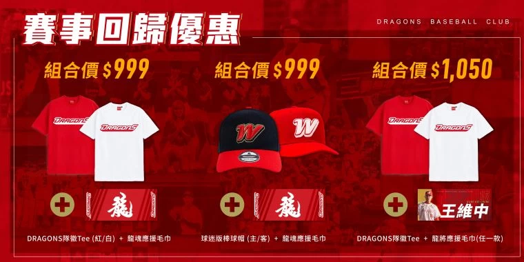 味全龍賽事回歸優惠組合。官方提供